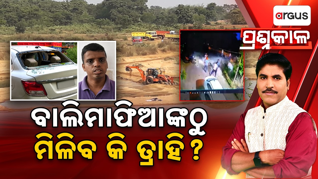 🔴Prashnakala Live | ବାଲିମାଫିଆଙ୍କଠୁ ମିଳିବ କି ତ୍ରାହି ? | Sand Mafia | MSP Update | Odisha | Argus News