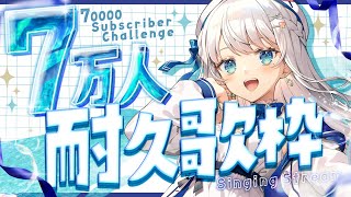 【歌枠】7万人耐久歌枠！！🍽 #Karaoke 🍽 #歌回 🍽【 #凪乃ましろ #Vtuber 】