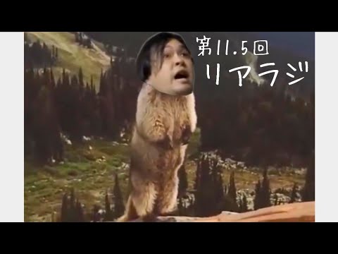 第11.5回 リアラジ R-1作戦会議＆10月舞台反省会