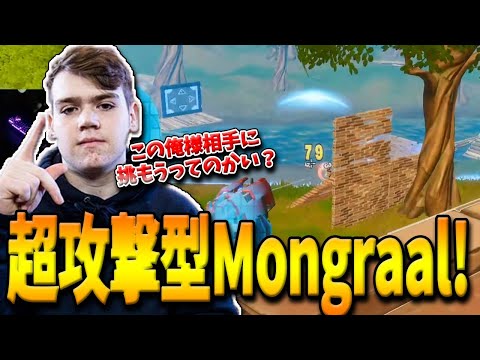 【フォートナイト】神童Mongraalが一瞬で接敵し殲滅する方法を伝授！超攻撃モードで無双する神の実力とは！？【Fortnite】