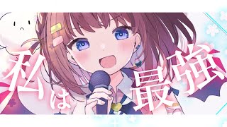[LIVE] 【亜玖魔サキ】私は最強(ウタ from ONE PIECE FILM RED)【最後の歌ってみた】