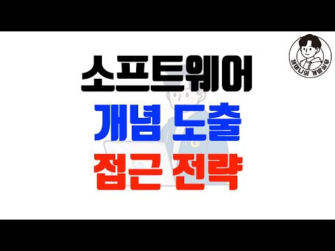 소프트웨어 개념 도출 접근 전략