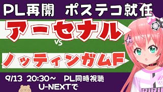 同時視聴・実況｜ポステコグルー監督就任　アーセナル対ノッティンガム・フォレスト ARSNOT 　　 #プレミアリーグ 　サッカー女児VTub