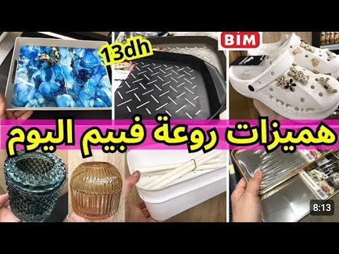 مباشرة من بيم عروض الرائعة😱 لهذا اسبوع أول شتنبر 2025❗في جميع متاجر بالمغرب