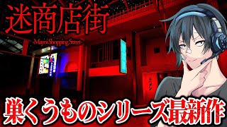 【迷商店街】巣食うものシリーズ最新作を前作思い出しながらプレイ