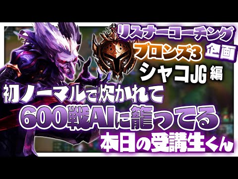 安心しろ！ランクなら君も周りもブロンズや！！ ‐ ブロンズ3シャコJG [LoL/リスナーコーチング]