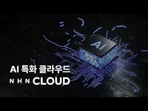 지금 당신에게 필요한 클라우드, NHN Cloud