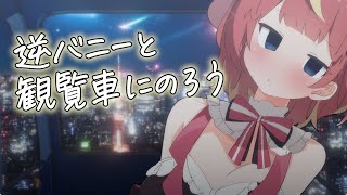 【雑談🎡】300人にあいさつしたい🍻いっしょに観覧車のろ？#めいの庭【芽唯／VTuber】