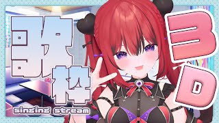 【 歌枠￤karaoke 】はじめての3D歌枠♡一緒にカラオケしない？【 #新人VTuber￤芽々守あん 】