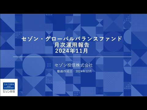 セゾン・グローバルバランスファンド　月次レポート解説動画(2024年12月)