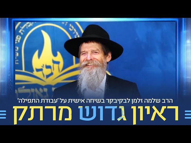 אנו גאים להגיש ראיון אישי מרתק וגדוש עם הגה"ח הרב שלמה זלמן לבקיבקר - מראשי ישיבת חח"ל צפת ומורה צדק בעיר, בו משתף הרב בערגה את ההדרכות הפרטניות שקיבל מהמשפיע הנודע ר' שלמה חיים קסלמן ע"ה, מסביר עד כמה 'עבודת התפילה' היא היסוד העיקרי של חסידות חב"ד, מעניק עצות מעשיות כיצד לגשת לתפילה בצורה נאותה, פוסק להלכה האם יש בעיה להמשיך להתפלל באריכות אחרי 'חצות', ומדגיש שדווקא בזמננו מוכרחים להתפלל באריכות בכדי 'לחיות עם משיח' • הראיון נערך במסגרת תוכנית הוידאו של חב"ד 'שאו מרום עיניכם', בהפקת אגף המדיה של ארגון 'לחלוחית גאולתית' • אורך הוידאו: 45 דקות • צפו בראיון המרתק:
https://77012.blogspot.com/2025/07/blog-post_15.html

🎥 יוטיוב:
https://youtu.be/twPTpPZaQ20

🎙 ספוטיפיי (גם בווידאו):
https://open.spotify.com/episode/0VkY76ov00QWyLW6gAui3J?si=T3lpc3x8RPS_WTMhWlBhUw&nd=1&dlsi=3a8d5ea62e1746ea

📞 קו הטלפון 'הטה אזנך': 073.3183588 (לחצו 2 ולאחר מכן 30)

📂 לצפייה ב'דרייב':
https://drive.google.com/file/d/1_XWiao5klOBcaFsB6zEs18FIovE6lDfB/view?usp=sharing

#חבד #לחלוחית #עבודתהתפילה #הרבי #ליובאוויטש #חסידות #יהדות #גאולה #chabad
••
להצטרפות לקבוצת 'וואצפ' עם כל העידכונים של ארגון 'לחלוחית גאולתית':
https://chat.whatsapp.com/Gzvy2sqOYv6FL9GIBBNuXk

לערוץ החדש של ארגון 'לחלוחית גאולתית' בוואצפ:
https://whatsapp.com/channel/0029VaCxeWZ2f3EAmC6gv00G

לקריאה היסטורית של גדולי רבני חב"ד מכל קצוות הקשת על הנחיצות להשקיע באריכות התפילה:
https://77012.blogspot.com/2025/01/blog-post_44.html

לקניית ספר 'עבודת התפילה בדור השביעי' - ספר מעשי שמסביר בשפה קלה איך 'להתפלל' בזמננו:
https://chabadshop.com/products/%D7%A2%D7%91%D7%95%D7%93%D7%AA-%D7%94%D7%AA%D7%A4%D7%99%D7%9C%D7%94-%D7%91%D7%93%D7%95%D7%A8-%D7%94%D7%A9%D7%91%D7%99%D7%A2%D7%99-%D7%97%D7%9C%D7%A7-%D7%91