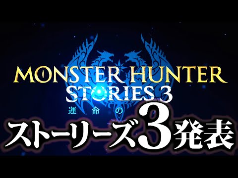 【公式発表】モンハンストーリーズ３くるぞぉぉぉぉっっっしゃああああ！！！！ｗ【歓喜】