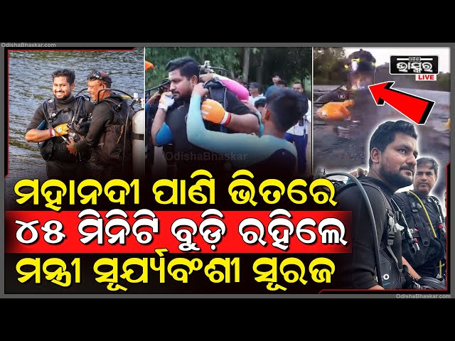 ମହାନଦୀ ପାଣିରେ ୪୫ ମିନିଟ୍ ବୁଢ଼ି ରହିଲେ ମନ୍ତ୍ରୀ ସୂର୍ଯ୍ୟବଂଶୀ ସୂରଜ, ସମସ୍ତେ ହୋଇଗଲେ ଆଶ୍ଚର୍ଯ୍ୟ I