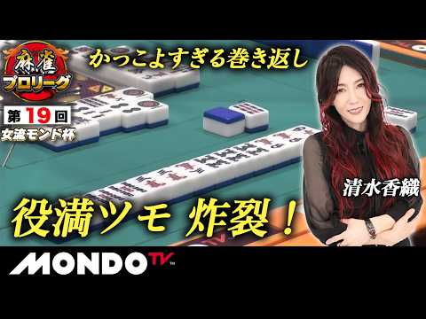 【決勝第1戦 後編(南場)】第19回女流モンド杯［魚谷侑未/日向藍子/清水香織/池沢麻奈美］【モンド麻雀プロリーグ21/22】#麻雀