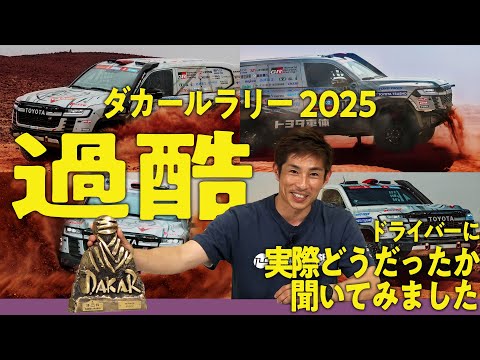 【徹底レポート！】競技時間80時間超えの過酷なダカールラリー2025。パンクしたタイヤで60km走破、砂丘170kmの過酷な道での出来事を振り返る