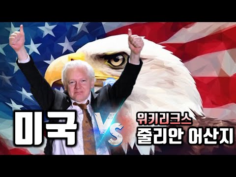[ 줄리안 어산지 (2/2) ] 죽다(?) 살아난 어산지 이야기