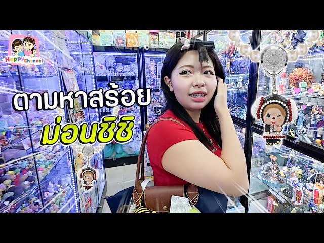 ตามหาสร้อย ม่อนชิชิ ที่เมก้า Happy Channel