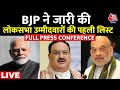 BJP PC Full: बीजेपी ने जारी की लोकसभा उम्मीदवारों की पहली लिस्ट | PM Modi | BJP Candidate First List