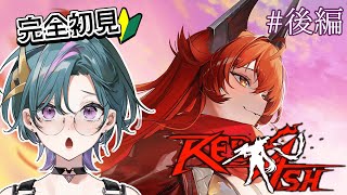【 #NIKKE 】完全初見🔰『RED ASH』イベントストーリーを読むぞ…！(後編)【雀/武士来舞】【勝利の女神：NIKKE/メガニケ】