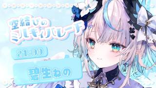 【 #空結びのミルキィパレード 】音でたのしみが結ばれるひとときを🎶 Milky Parade of Sky Knots Karaoke R