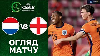 Нідерланди – Англія. Чемпіонат Європи 2025 (U-19), груповий етап / Огляд матчу