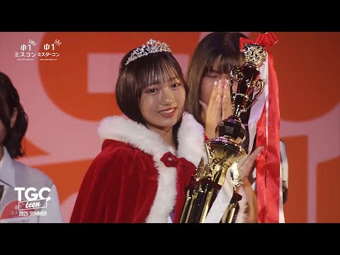 中一ミスコン2025 / 中一ミスターコン2025 STAGE｜TGC teen 2025 Summer