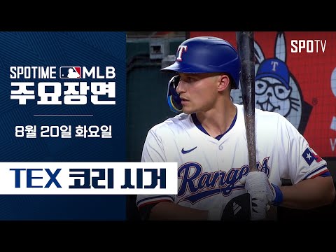 [MLB] '멀티 홈런' 오늘 경기 주인공 코리 시거 주요장면 (08.20) #SPOTV