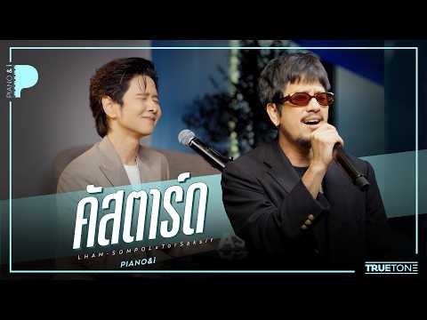 คัสตาร์ด | แหลม สมพล x TorSaksit (Piano & i Live)
