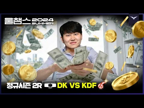 어 형은 골드킹이야😎│2R DK vs KDF│2024 LCK SUMMER│울챔스 하이라이트