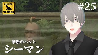 [ #シーマン ] PS2版シーマン 二十五日目 別れの予感 [ #VTuber ]