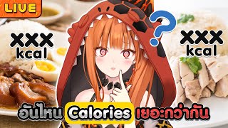 ทาย Calories ของกิน