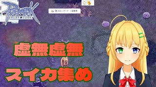 【#ラグナロクオンライン】イベも追い込み！？ラストチャンスに賭ける！＃19【三葉輪花】