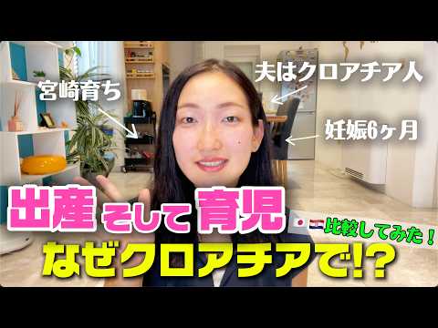 日本とクロアチアの育児休暇制度や子育ての環境を比較!!海外で出産と育児を決めた理由について!