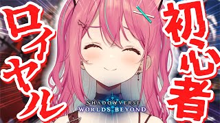 【 Shadowverse 】ロイヤルでいざ勝負⚔初めてのシャドーバース🌟【 神谷ねこ / VLASH 】