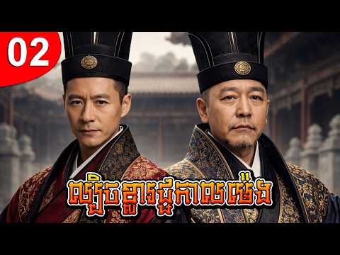 ល្បិចខ្លារជ្ជកាលម៉េង ep 02 រឿងចិន រឿងភាគចិន រឿងភាគចិននិយាយខ្មែរ Chinese Drama Full HD 1080p