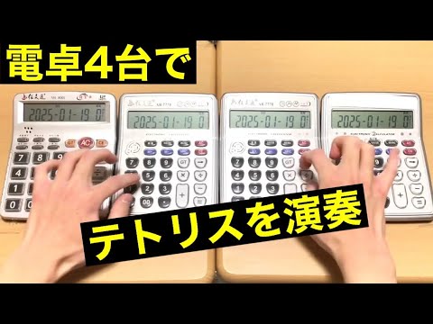 【電卓演奏】テトリス/重音テト【難易度S級】