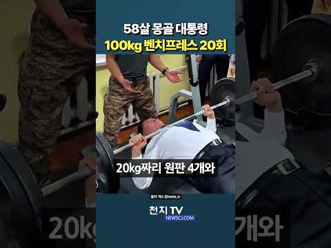 58살 몽골 대통령 <strong>100kg</strong> 벤치프레스 20회