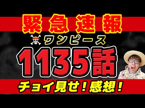 【 ワンピース速報 】最新1135話1ページ目の●●●がヤバい…!?!? チョイ見せ感想！※ネタバレ注意！ONE PIECE