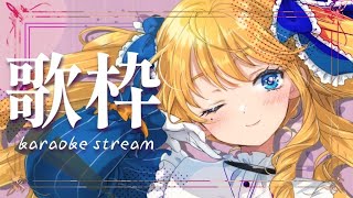 【歌枠】聴いていきませんか？オールジャンルで歌うお嬢様ばい✨初見さん＆ROM歓迎！【KARAOKE＊singing stream】