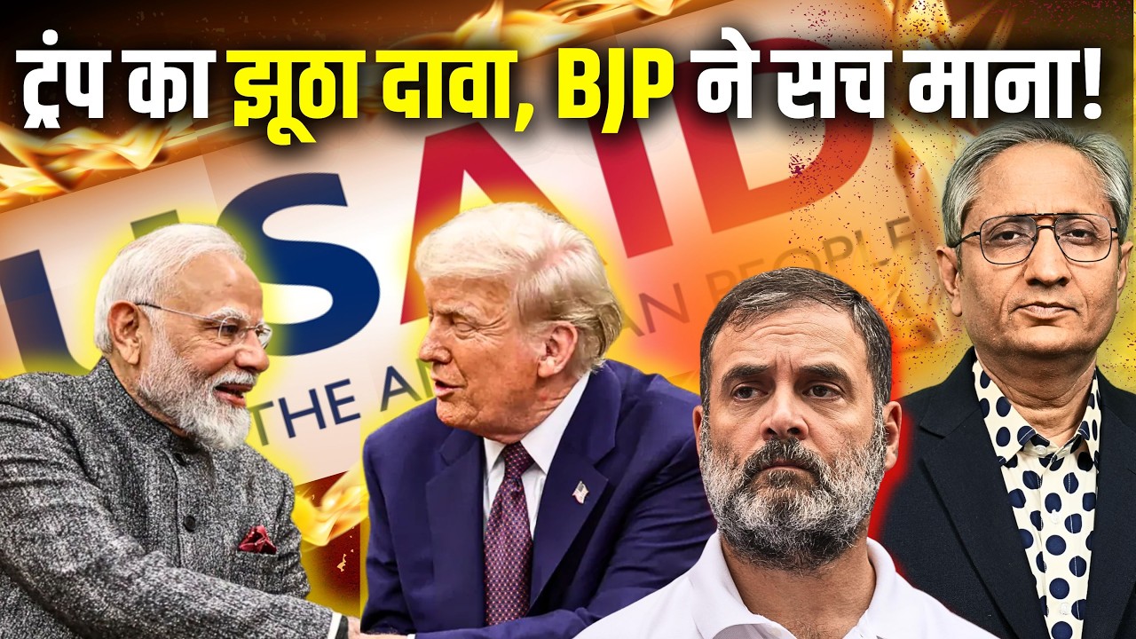 अमरीकी चंदे पर बवाल, कांग्रेस ने पूछे सवाल | What is the USAID controversy?