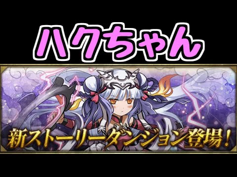 【生放送】みんな大好きハクちゃん 新ストーリーダンジョン【パズドラ】