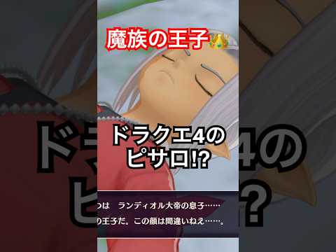 【ドラゴンクエストモンスターズ3】ドラクエ4のピサロが主人公のゲーム【#DQM3】 #shorts #ドラゴンクエストモンスターズ3 #nintendoswitch