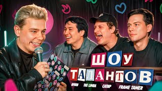 ШОУ ТАЛАНТОВ I Сергей Орлов I Сатир I Frame Tamer I The Limba