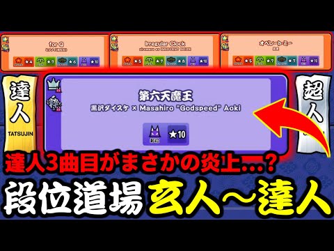 【段位道場2024】玄人～達人が本日スタート！！ 太鼓チーム大丈夫か...? 【太鼓の達人】