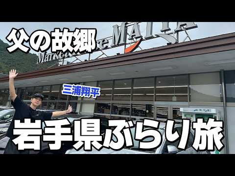 【6年ぶりの父の故郷】思い出の地で1泊2日ドライブ旅