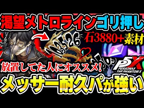 【P5X】新キャラ『メッサー』耐久パが強い！渇望メトロラインの石や強化素材の回収が簡単になった件について！|ペルソナ5 ファントムX【もやし実況】