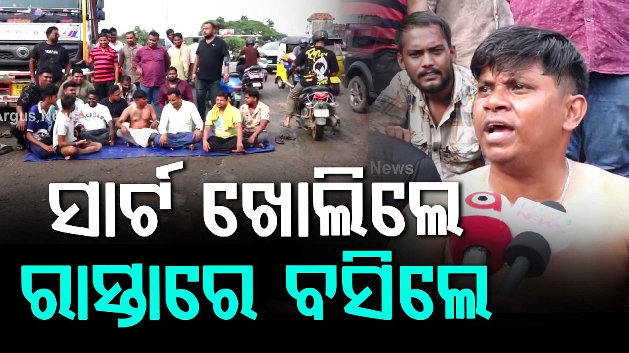 ସାର୍ଟ ଖୋଲିଲେ... | Youths Protest Over Dilapidated Roads In Cuttack | Odisha News | Argus News