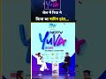 NDTV Yuva 2025: Jail में Rhea Chakraborty ने किया था नागिन डांस... | Shubhankar Mishra | #shorts  - 00:51 min - News - Video