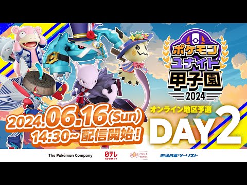 DAY2 ポケモンユナイト甲子園2024 オンライン地区予選