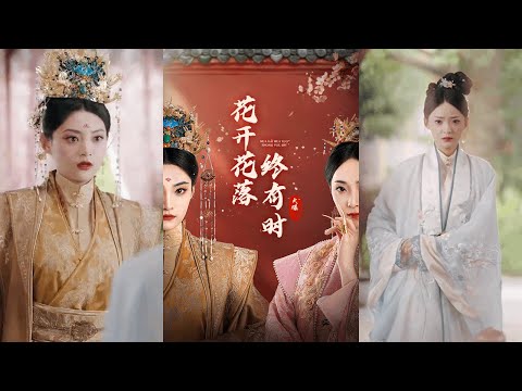 【完整版】黄波&许丹《花开花落终有时》为了替蒙冤的家人翻案，她以身涉险入宫选秀，让皇帝沦陷，步步为营誓要仇人让家族沉冤得雪！